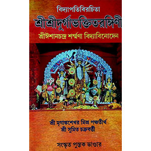 শ্রী শ্রী দুর্গাভক্তিতরঙ্গিণী  Sri Sri Durgabhaktirangini