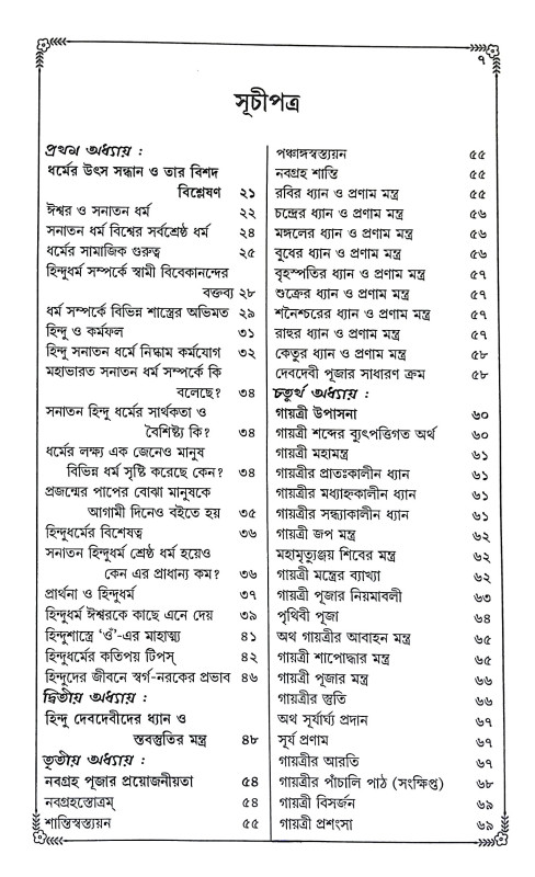 হিন্দু ও সনাতন ধর্ম জানা ও না জানা কথা Hindu o sanatan dharma jana o na jana katha
