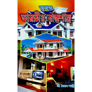 বৃহৎ ভারতীয় বাস্তুশাস্ত্র  Br̥haṯ Bharatiy Bastusastra