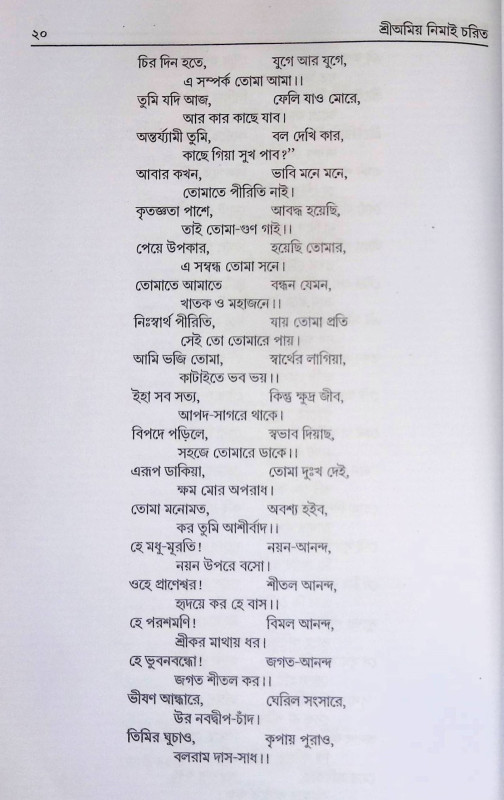 শ্রী অমিয় নিমাই চরিত Sri Amiya Nimai Carita