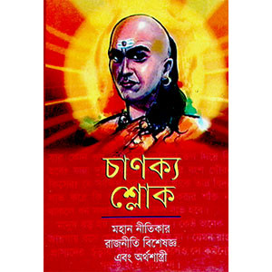 চাণক্য শ্লোক Chanakya Shloka