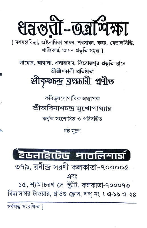 ধন্বন্তরী তন্ত্রশিক্ষা Dhanvantari Tantrasiksa