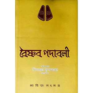 বৈষ্ণব পদাবলি BAISHNAB PODHABOLI