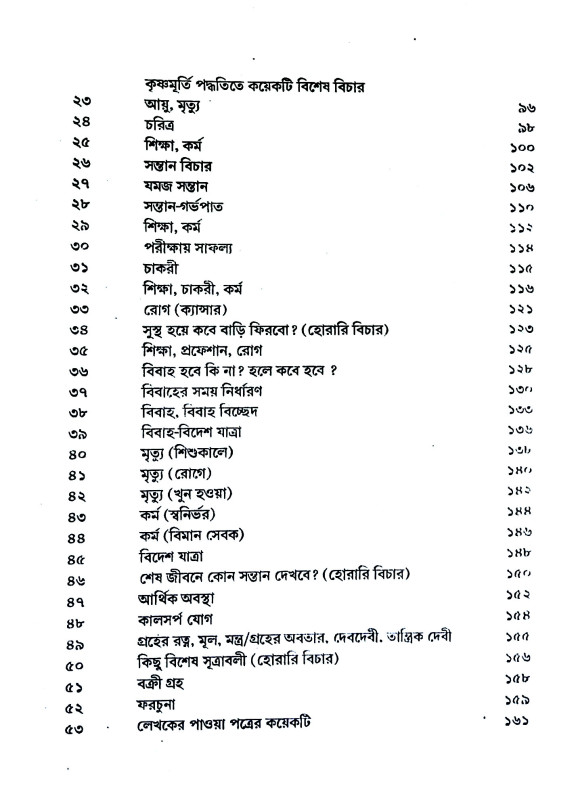 কৃষ্ণমূর্তী পদ্ধতিতে ফলিত জ্যোতিষ Kr̥ṣṇamurti paddhatite phalit jyotiṣ