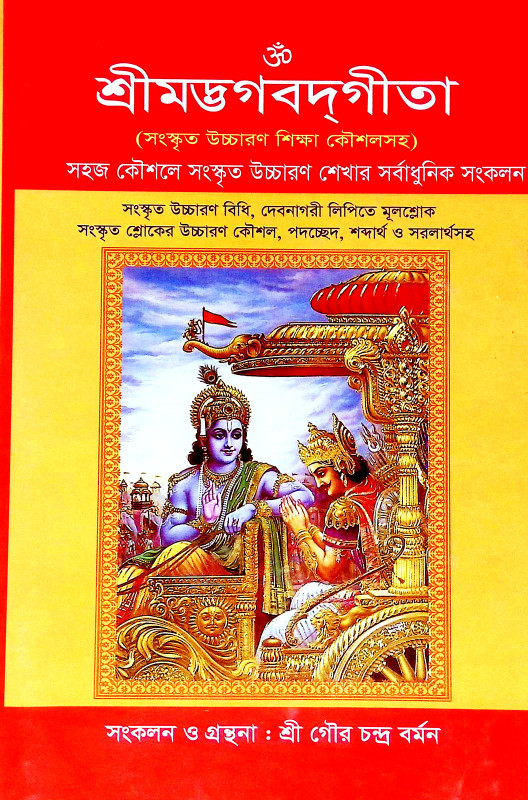 শ্রীমদ্ভগবদগীতা Srimad Bhagavad Gita