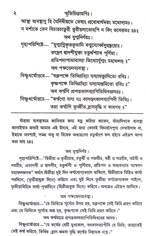 স্মৃতিচিন্তামণি Smriticintamani