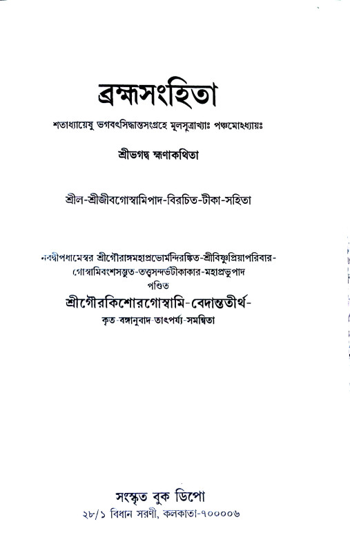 ব্রহ্ম সংহিতা Brahma Sanhita