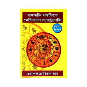 কৃষ্ণমূর্তী পদ্ধতিতে মেডিক্যাল অ্যাষ্টোলজি Kr̥ṣṇamurti Paddhatite Meḍikyal Ayaṣṭolaji