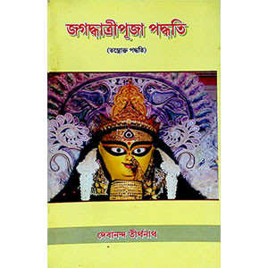 জগদ্ধাত্রী পূজা পদ্ধতি Jagaddhatri Puja Paddhati