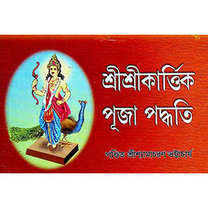শ্রী শ্রী কার্ত্তিক পূজা পদ্ধতি  Śrī śrī kārttika pūjā pad'dhati