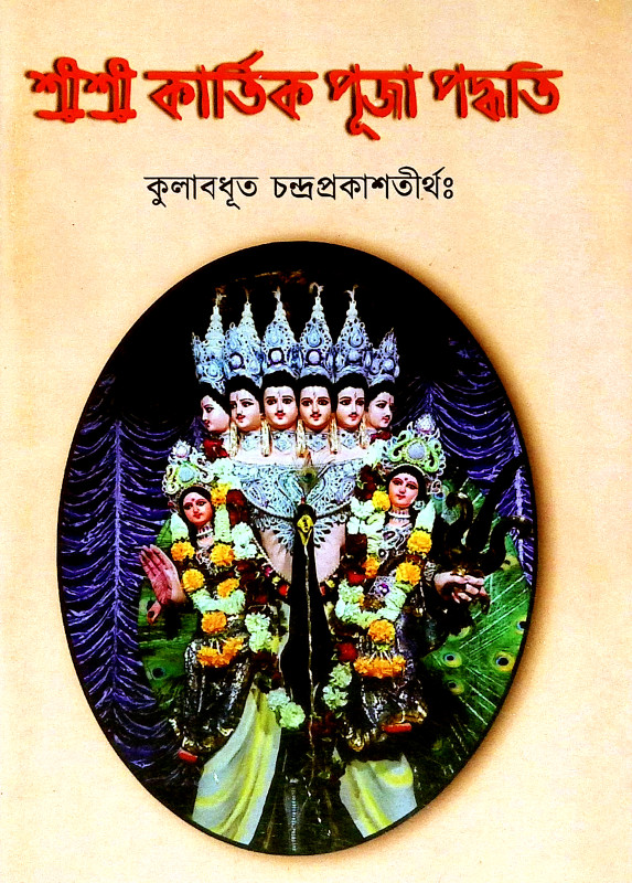 শ্রীশ্রী কার্তিক পূজা পদ্ধতি Sri Sri Kartik Puja Paddhati