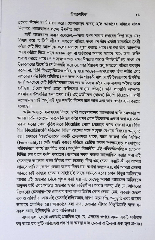 যোগ ও তাহার অভ্যাস Yoga o Tahar Abhyas