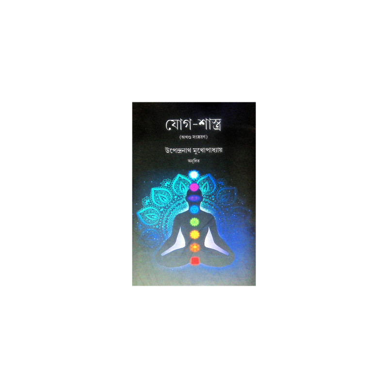।। যোগ-শাস্ত্র ।। Jog Shastro