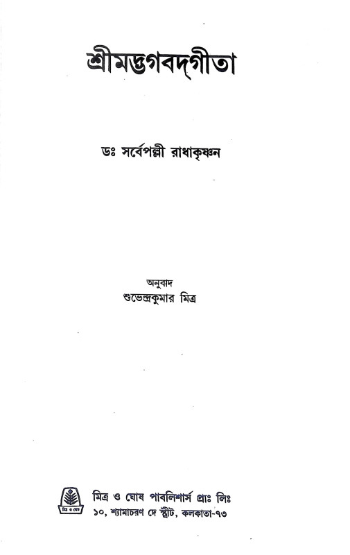 শ্রীমদ্ভগবদগীতা Srimad Bhagavad Gita