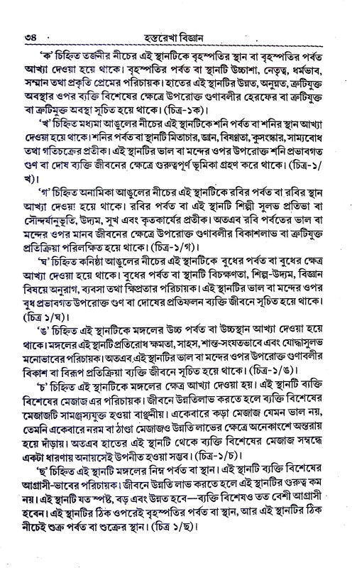 হস্তরেখা বিজ্ঞান Hastarekha bijnan
