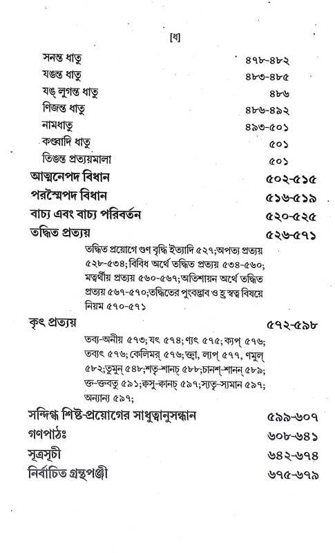 পাণিনীয় শব্দশাস্ত্র Paniniya Shabdashastra