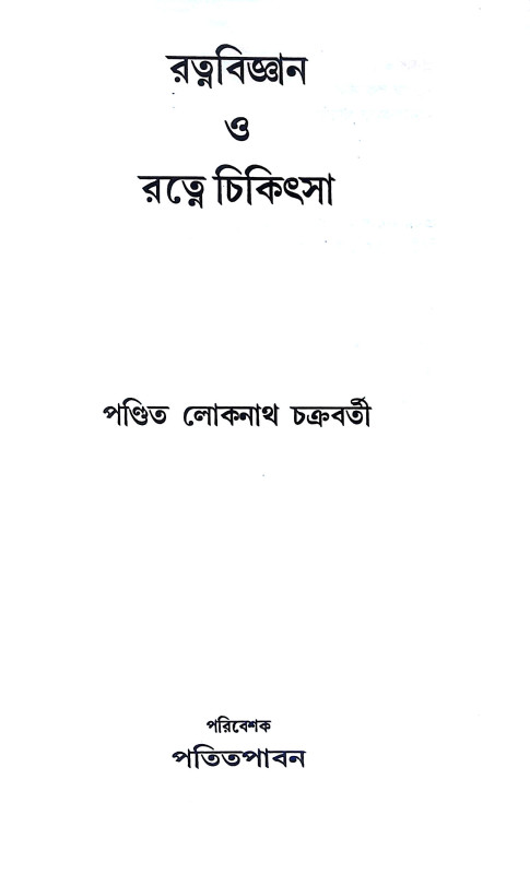 রত্নবিজ্ঞান ও রত্নে চিকিৎসা Ratnabijnan o Ratne Cikitsa