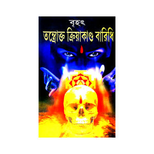 বৃহৎ তন্ত্রোক্ত ক্রিয়াকাণ্ড বারিধি  Br̥haṯ Tantrokt Kriyakaṇḍ Baridhi