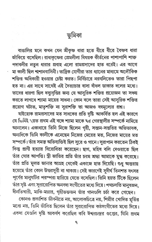 মাতৃসাধক রামপ্রসাদ জীবন ও সংগীত সমগ্র  Matrisadhak Ramprasad Jibon O Sangeet Samagra