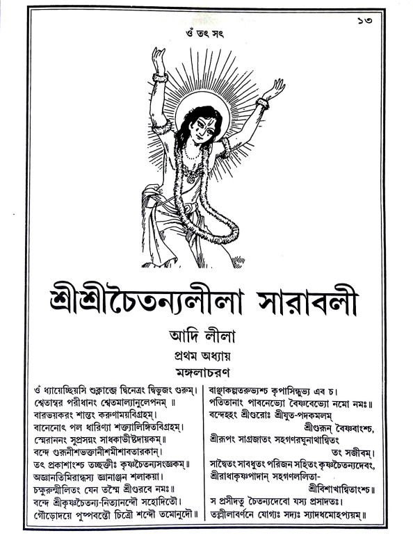 শ্রী শ্রী চৈতন্যলীলা সারাবলী Sri Sri Caitanyalila Sarabali