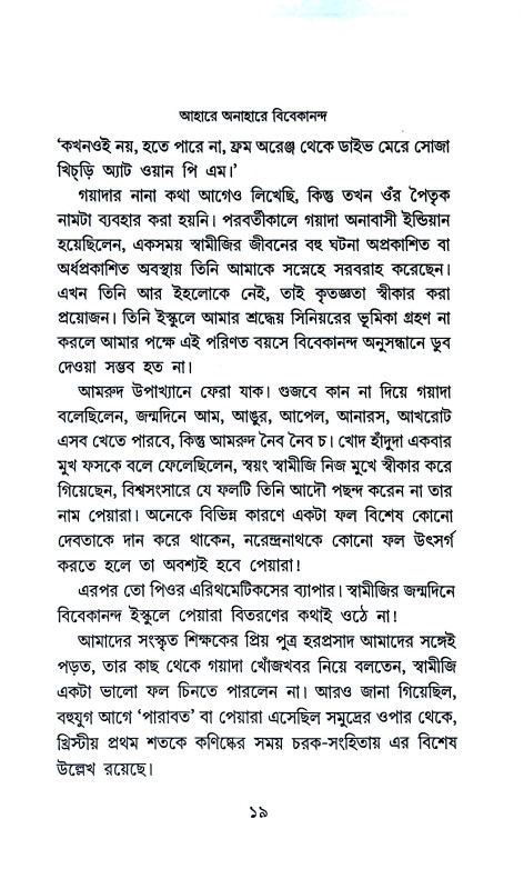 আহারে অনাহারে বিবেকানন্দ  Ahare anahare bibekananda