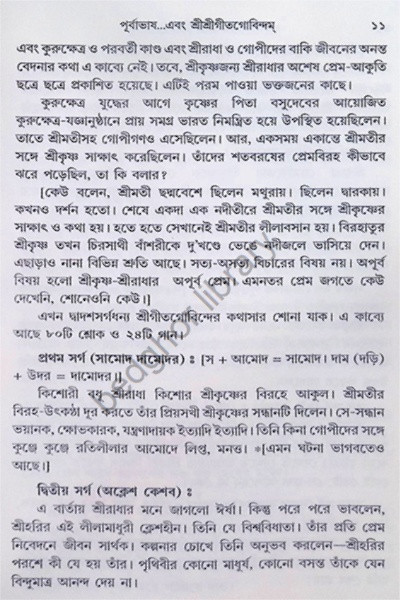 শ্রীশ্রী গীতগোবিন্দম Shri Shri Gita Govindam