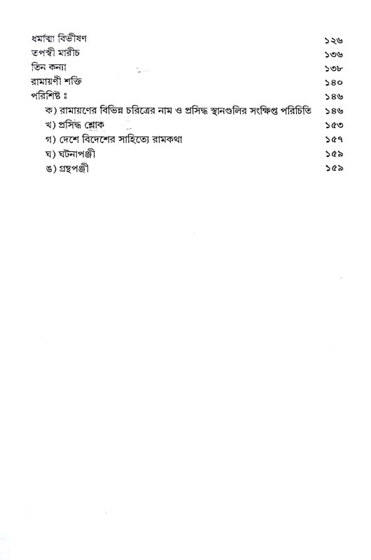 রামায়ণ কথা Ramayan Katha
