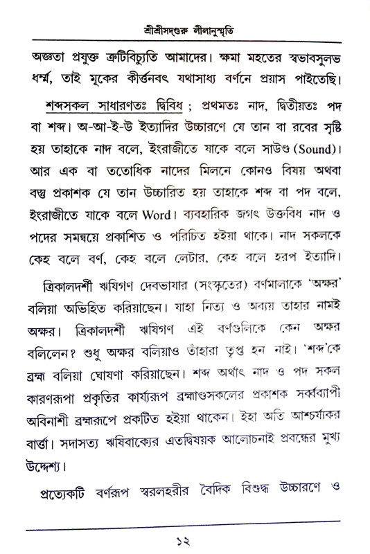 শ্রী শ্রীসদগুরু লীলানুস্মৃতি Sri Srisadguru Lilanusmriti