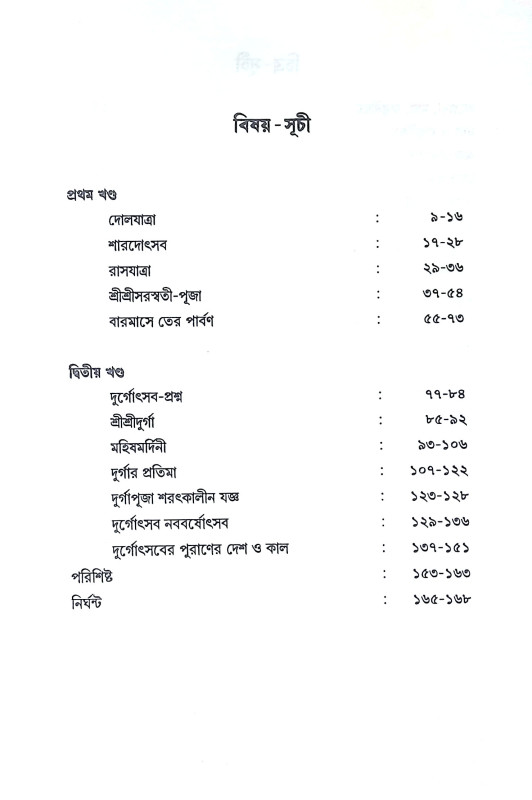 পূজা পার্বণ Puja Parban