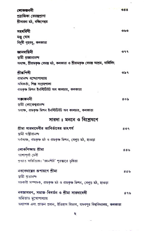 শতরুপে সারদা Shatraupe  Sarada