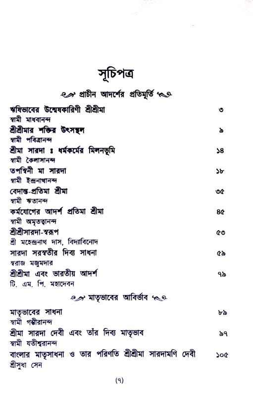 অনন্তরুপিণী মা সারদা Anantarupini Ma Sarada