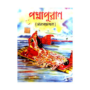 পদ্মপুরাণ Padma Puran