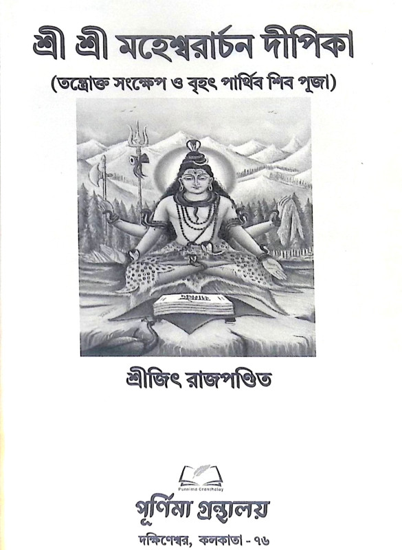 শ্রী শ্রী মহেশ্বরার্চন দীপিকা