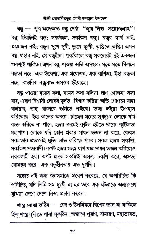 শ্রী শ্রী গোস্বামীপ্রভূর মৌনী  অবস্থার উপদেশ ও অন্যান্য উপদেশামৃতাবলী  Sri Sri Goswami Prabhu Mauni  Abasthar Upades o Anyanya Upadesamr̥tabali