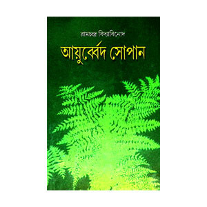 আয়ুর্ব্বেদ সোপান Ayurved Sopan