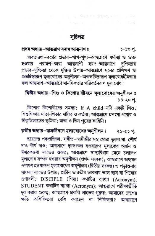 মূল্যবোধে ধন্যজীবন Mulyabodhe Dhanyajīban