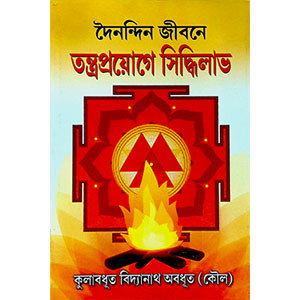 তন্ত্রপ্রয়োগে সিদ্ধিলাভ Tantrapraẏōgē sid'dhilābha