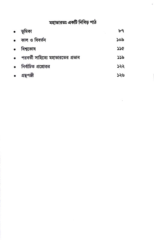 গীতায় আত্মঞ্চালন ও মহাভারত একটি নিবিড় পাঠ  Gitay Atmancalan o Mahabharat Ekaṭi Nibiṛ Paṭh