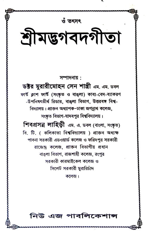 শ্রীমদ্ভবদগীতা Srimad Bhagavad Gita