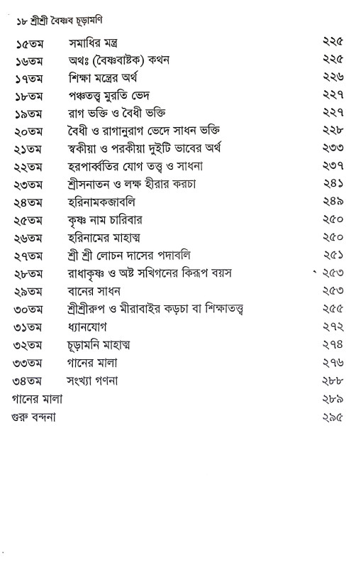 শ্রীশ্রী বৈষ্ণব চূড়ামণি Sri Sri Baishnab Churamani