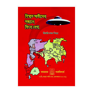 বিস্মৃত অতীতের সন্ধানে ফিরে দেখা Bismr̥ta atiter sandhane phire dekha