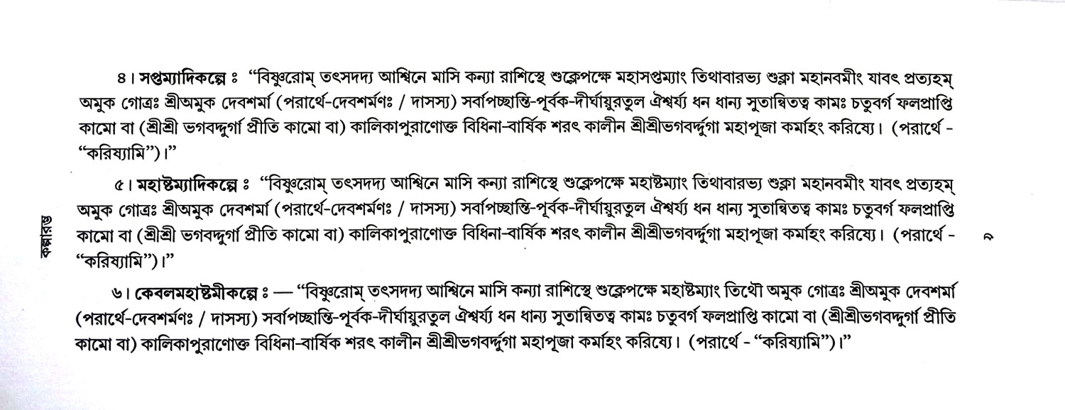 শ্রীশ্রী দুর্গাপূজা পদ্ধতি Sri Sri Durga Puja Paddhati