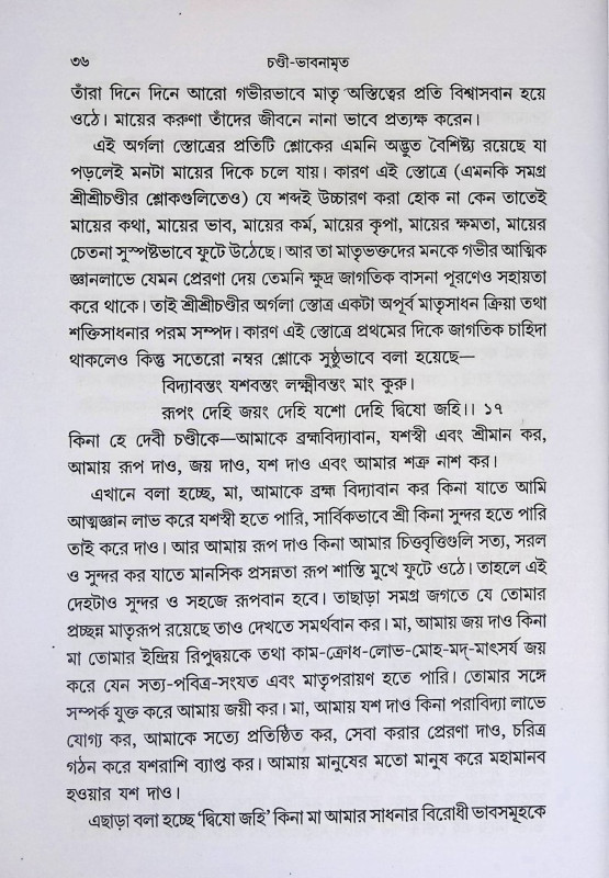 চণ্ডী - ভাবনামৃত Chandi - Bhavanamrit