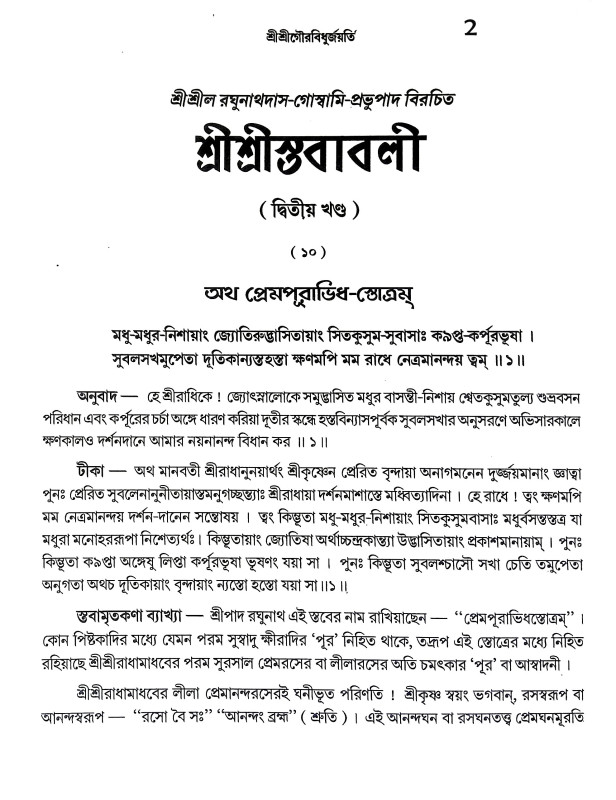 শ্রীশ্রী স্তবাবলী Sri Sri Stababali