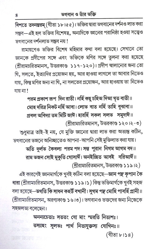 ভগবান ও তার ভক্তি Bhagaban o Tar Bhakti