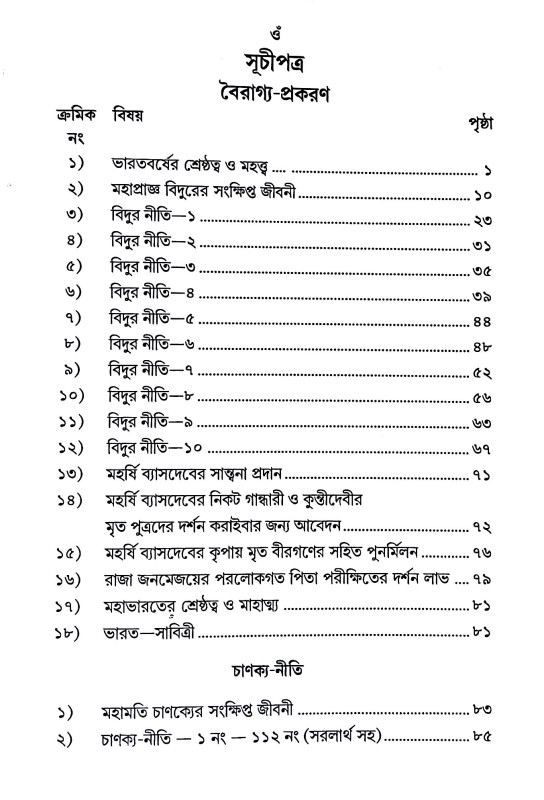 মহাপ্রাজ্ঞ বিদুর - নীতি ও চাণক্য নীতি  Mahaprajna Vidura - Niti and Chanakya Niti