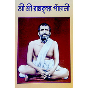 শ্রী শ্রী রামকৃষ্ণ পাঁচালী  Sri Sri Ramakrishna Panchali