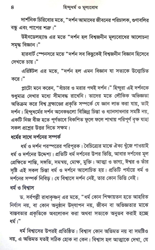 হিন্দুধর্ম ও মূল্যবোধ Hindudharma o Mulyabodha