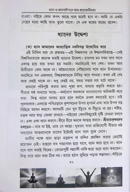 ধ্যান  Dhyan