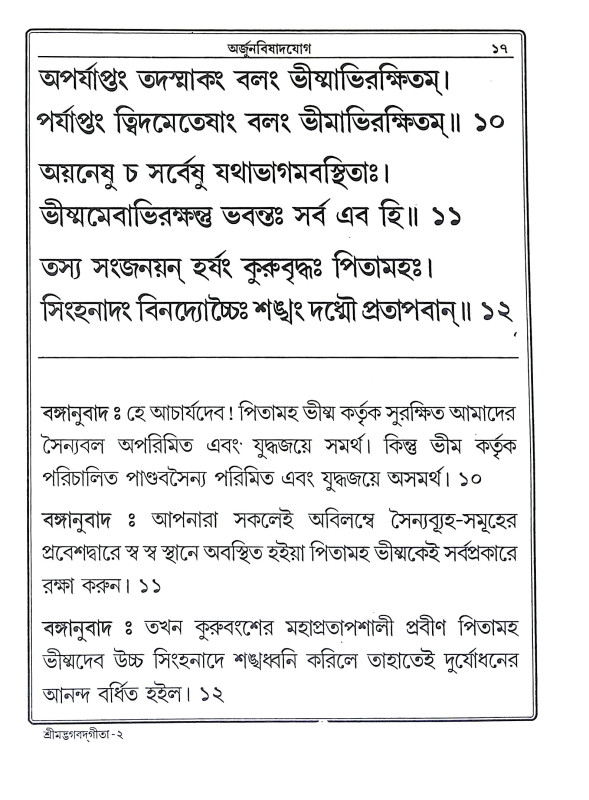 শ্রীমদ্ভগবদগীতা Srimad Bhagavad Gita